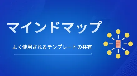 マインドマップを活用して仕事や生活を効率的に計画するにはどうすればよいでしょうか?