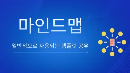 마인드맵을 활용해 업무와 삶을 효율적으로 계획하는 방법은 무엇일까?