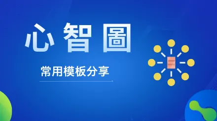 如何利用心智圖高效規劃工作與生活？