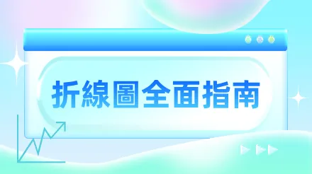 折線圖全面指南：概念、使用場景及製作教學課程