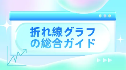折れ線グラフはいつ使用したらよいでしょうか。また、どのように描画すればよいでしょうか。