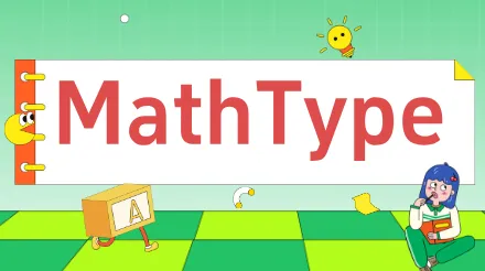 MathType 数式エディタの詳細なチュートリアル,初心者でも簡単に始められます