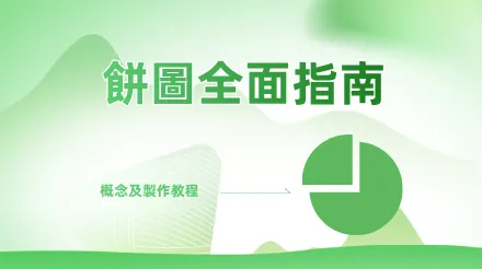 餅圖全面指南：概念、使用場景及製作教學課程