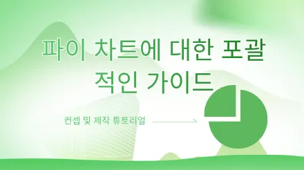 파이 차트는 언제 사용해야 하고 , 어떻게 그려야 하나요?