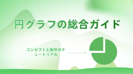 円グラフとは何か、そしてどのように描くのか？