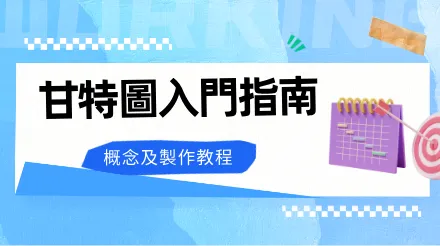 甘特圖指南，掌握高效專案管理工具