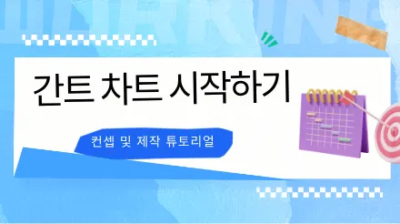 간트 차트 가이드, 효율적인 프로젝트 관리 도구 마스터하기