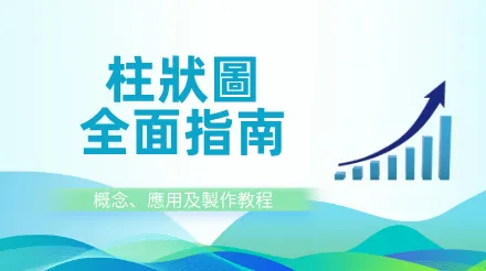 柱狀圖全面指南：概念、使用場景及製作教學課程