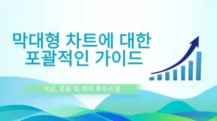 세로 세로 막대형 차트란 무엇이고 어떻게 그리는가요?