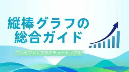 縦棒グラフとは何か、そしてそれをどのように描くのか？