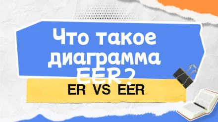 Что такое диаграмма EER? Диаграмма ER против диаграммы EER