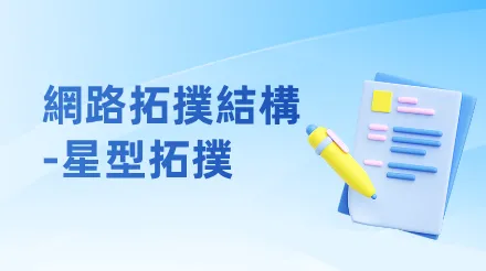 網路拓樸圖的常見結構-星型拓樸全面解析