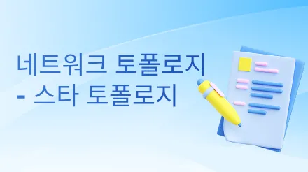 별의 위상수학 가이드 - 개념, 이점, 예시