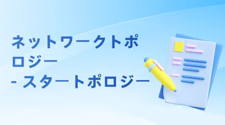 スタートポロジーガイド - 概念、利点、例
