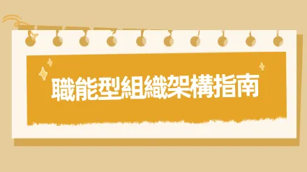 什麼是職能型組織架構以及如何製作它？
