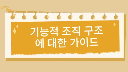 기능적 조직 구조란 무엇이고, 어떻게 만들 수 있나요?