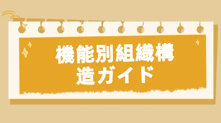 機能的組織構造とは何ですか? また、それをどのように作成しますか?
