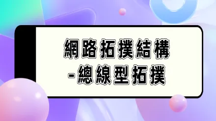總線型拓樸：定義、特性、應用場景及案例解析