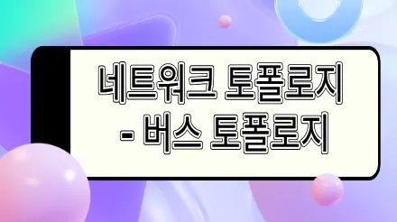 버스 토폴로지: 정의, 특성, 응용 시나리오 및 사례 분석