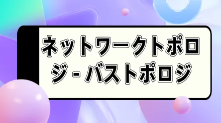 バストポロジ：定義、特性、適用シナリオ、ケース分析