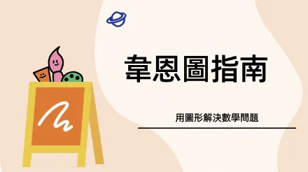 韋恩圖指南：用圖形解決數學問題