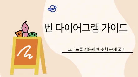 벤 다이어그램 가이드 : 그래픽을 활용한 수학 문제 풀기