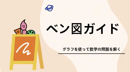ベン図ガイド：グラフを使って数学の問題を解く