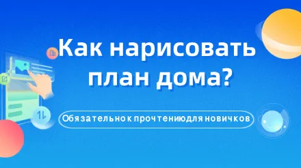 Как новичок в проектировании может быстро нарисовать план этажа дома, не зная САПР?