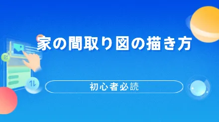 家の間取り図を素早く描く方法 |例を挙げて