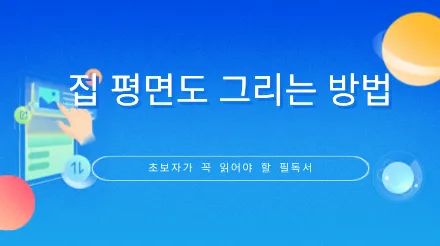 주택 평면도 그리기 완전 가이드 | 예를 들어