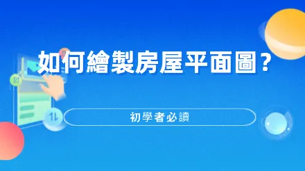 不會CAD，設計小白怎麼快速畫出房屋平面圖？