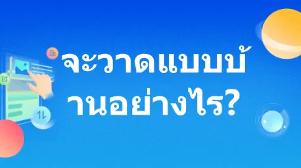 นักออกแบบมือใหม่จะวาดแบบบ้านได้อย่างรวดเร็วโดยที่ไม่รู้ CAD ได้อย่างไร?