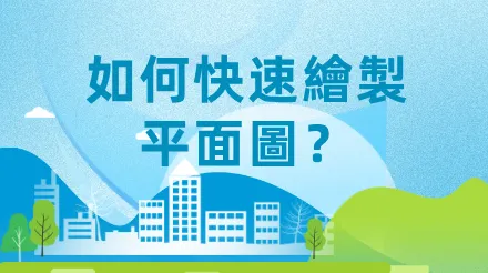 什麼是平面圖以及如何快速繪製平面圖？