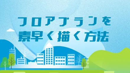 フロアプランガイド | 間取り図の定義と描き方