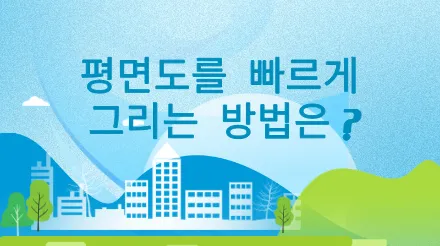 평면도란 무엇이고, 어떻게 그리는가?