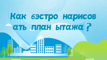 Что такое план этажа и как его нарисовать?