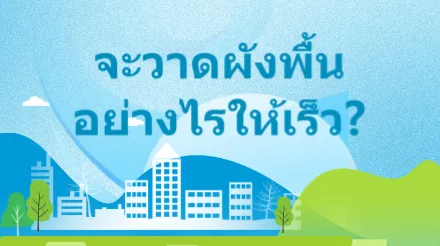 แปลนพื้นคืออะไร และจะวาดอย่างไร?