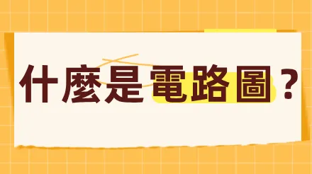 什麼是電路圖？定義，組成，製作教學課程