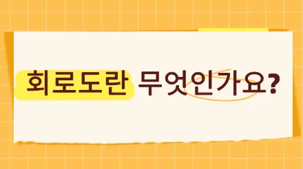 회로도란 무엇인가요? 정의, 구성, 제작 튜토리얼