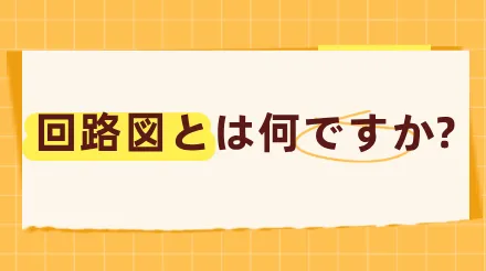 回路図とは何ですか?定義、構成、制作チュートリアル