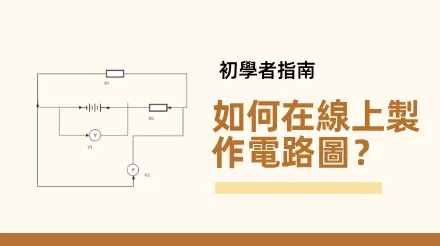 初學者指南：如何在線上製作電路圖？