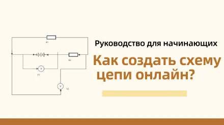 Руководство для начинающих: как создать принципиальную схему онлайн?