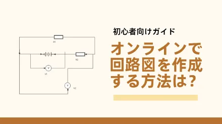 初心者向けガイド: オンラインで回路図を作成する方法