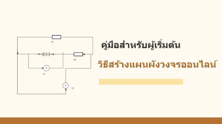 คู่มือสำหรับผู้เริ่มต้น: วิธีการสร้างแผนผังวงจรออนไลน์?