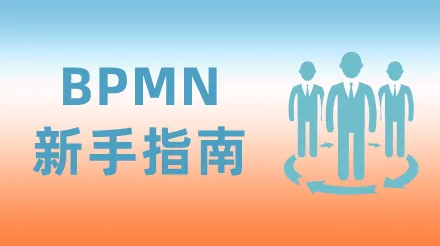 BPMN教學：業務流程符號及製作方法