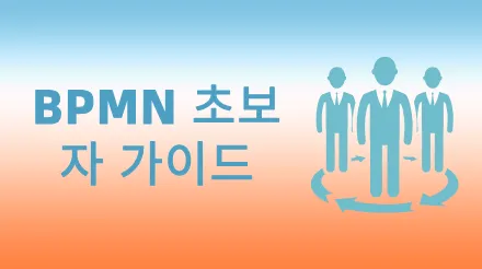 BPMN 튜토리얼: 비즈니스 프로세스 표기법 및 생성 방법