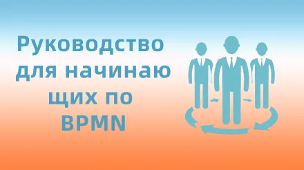 Учебное пособие BPMN: Нотация бизнес-процессов и методы их создания