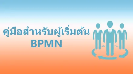 บทช่วยสอน BPMN: สัญกรณ์กระบวนการทางธุรกิจและวิธีการสร้าง