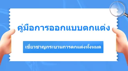 คู่มือการออกแบบภายใน ช่วยให้ผู้เริ่มต้นเชี่ยวชาญกระบวนการออกแบบภายในทั้งหมดได้อย่างรวดเร็ว และหลีกเลี่ยงข้อผิดพลาดทั่วไป