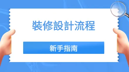 裝潢指南，小白快速掌握裝潢全流程，避開常見坑